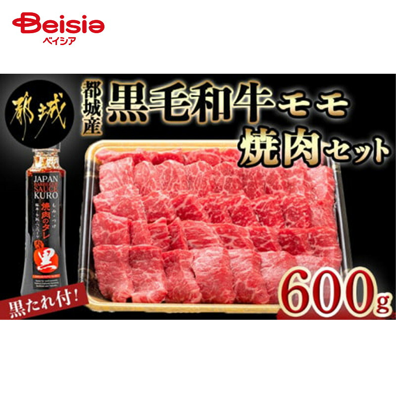 エムツー 都城産黒毛和牛モモ焼肉セット(黒たれ付) 送料無料 冷凍 | 都城 黒毛和牛 モモ 焼肉 セット タレ付き 牛肉 和牛 バーベキュー BBQ ギフト 贈り物 プレゼント