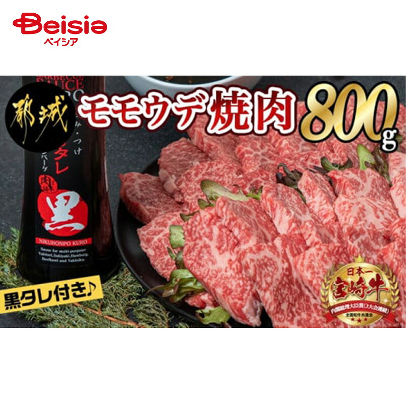 エムツー 宮崎牛モモウデ焼肉800g(黒たれ付) 送料無料 冷凍 | 宮崎牛 和牛 国産 牛肉 宮崎 牛 高級肉 贅沢 ギフト 贈答 プレゼント 焼肉 BBQ 鍋 バーベキュー｜ベイシア店 8,831円