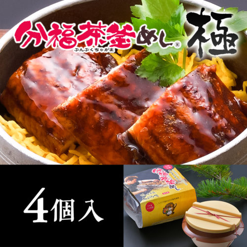 あぶらや 分福茶釜めし「極」 4個入 |  茶釜めし 健康 家庭 国産 調理法 風味 新鮮 手作り バランス 贅沢