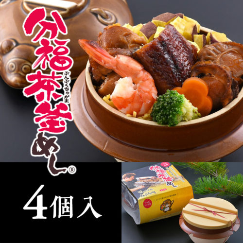 あぶらや 分福茶釜めし（五目）4個入 |  茶釜めし あぶらや 和食 無添加 国産 健康 家庭用 手軽 季節食材 簡単調理