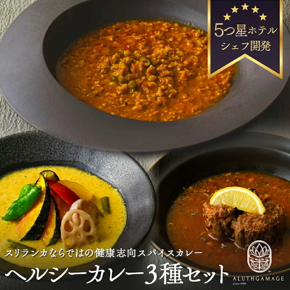 アルッガマゲのスリランカカレー ヘルシー3種セット | スリランカカレー ヘルシー料理 無添加カレー 家庭料理 本格カレー スパイス 健康志向 地元食材 ベジタリアン