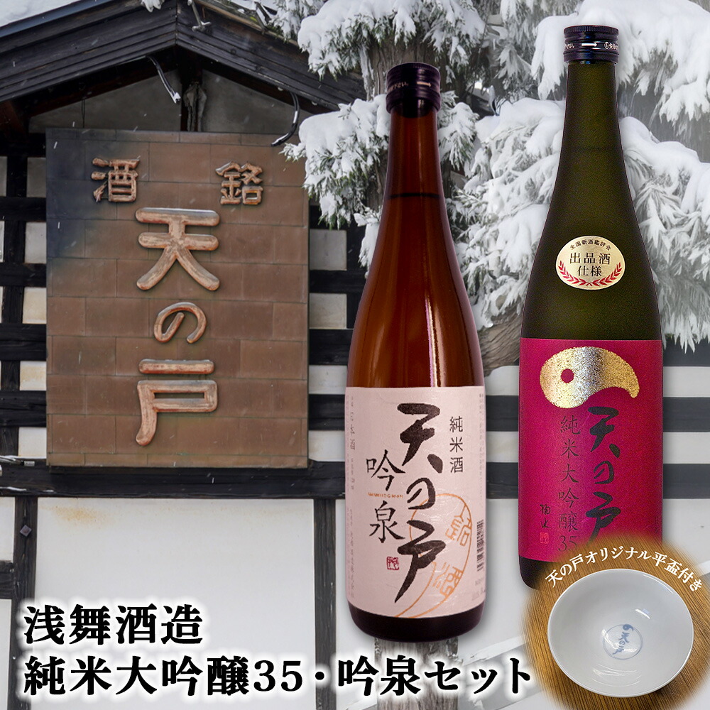 浅舞酒造 天の戸 純米大吟醸35・吟泉セット（オリジナル平盃付） | 純米大吟醸35 吟泉 セット 720ml 日本酒 ギフト 贈り物 お歳暮 お中元 プレゼント 父の日 母の日 敬老の日 誕生日 記念日 お祝い グルメ 平盃