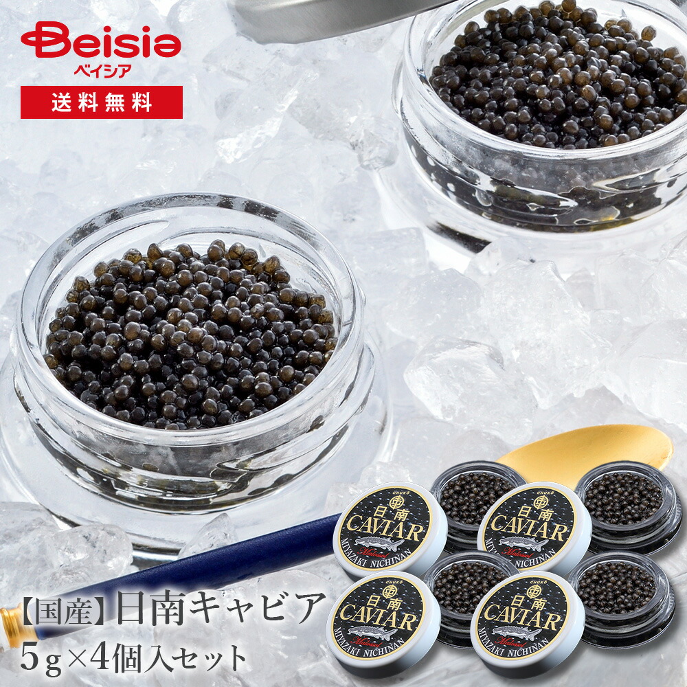 国産フレッシュキャビア(5g入り4個) | 国産 フレッシュキャビア 健康 高級食材 宮崎 オメガ3 シャンパン 質素 料理 食材