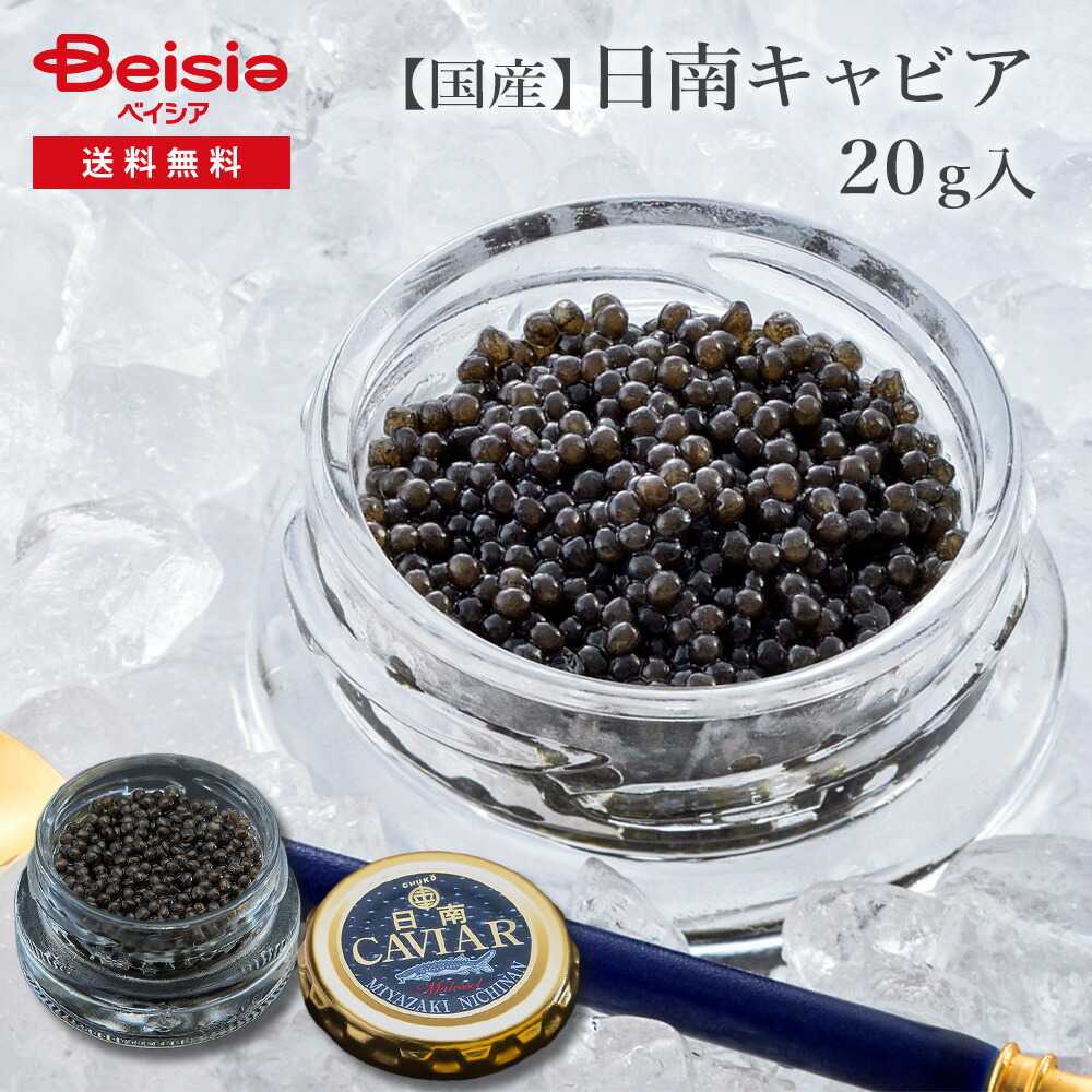 国産フレッシュキャビア(20g入り) | キャビア 国産 高級食材 オメガ3 フレッシュ 贅沢 前菜 特別な場 持続可能 グルメ