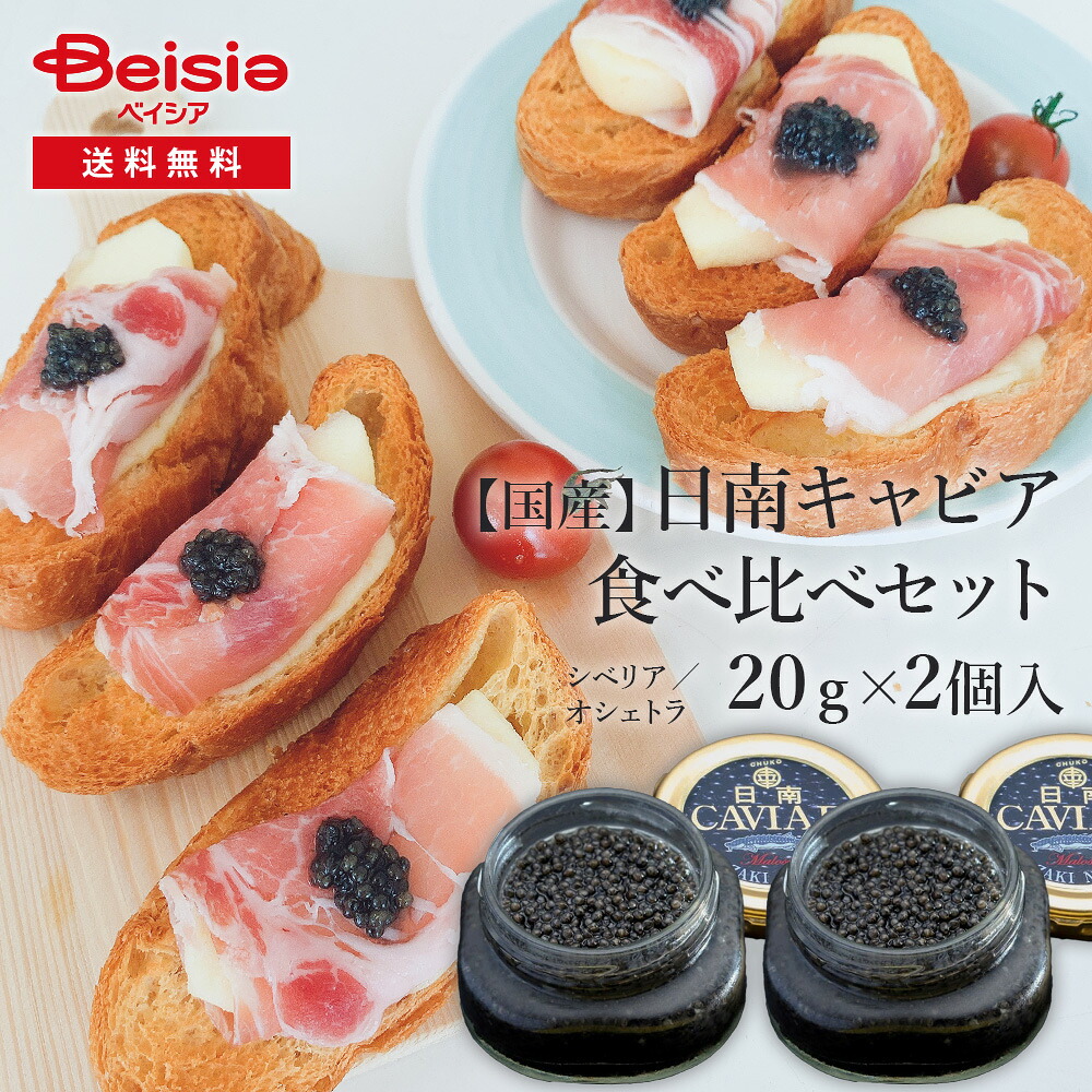 国産フレッシュキャビア2種食べ比べセット(20g入り2個） | 国産キャビア フレッシュキャビア 高級食材 健康食品 オメガ3 宮崎県 贈り物 前菜 持続可能 美味しい｜ベイシア店