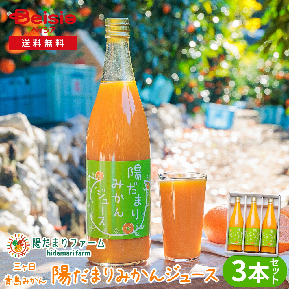 陽だまりファーム 三ヶ日青島みかんジュース ストレート100％ 720ml 3本セット 4,590円