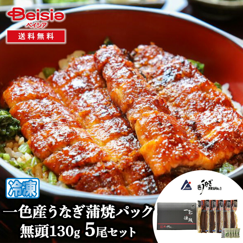 一色うなぎ漁業 一色産うなぎ 無頭130g 蒲焼パック 5尾セット | うなぎ 蒲焼き 国産 一色産 5尾 セット 土用の丑の日 夏バテ スタミナ源 グルメ 鰻 ウナギ 無頭