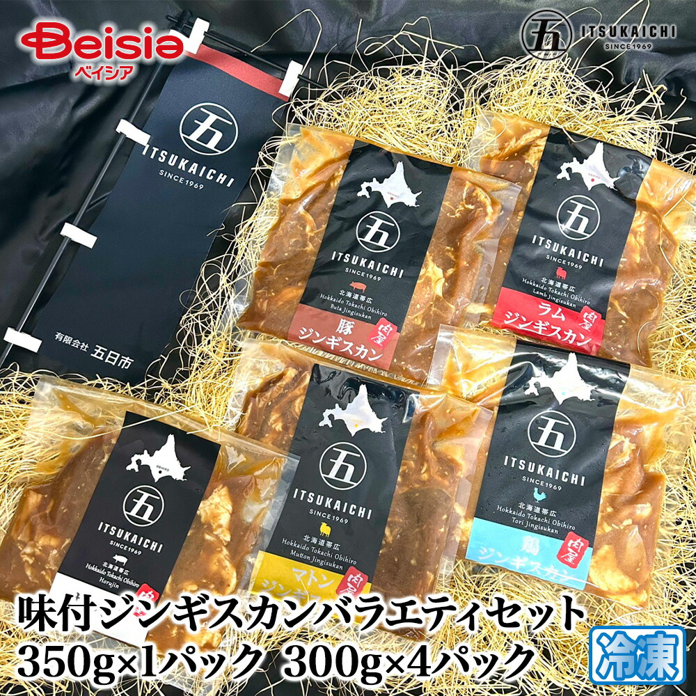 五日市 味付ジンギスカンバラエティセット350g×1パック、300g×4パック | ジンギスカン 味付け 羊肉 ラム バーベキュー BBQ セット グルメ お取り寄せ 冷凍 焼肉 味付き 肉