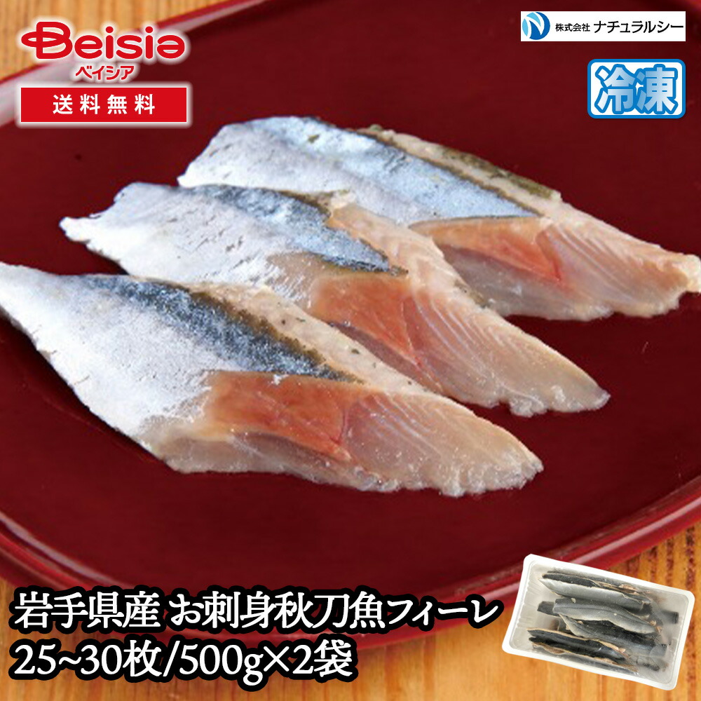 ナチュラルシー 岩手県産 お刺身秋刀魚フィーレ25~30枚/500g×2袋