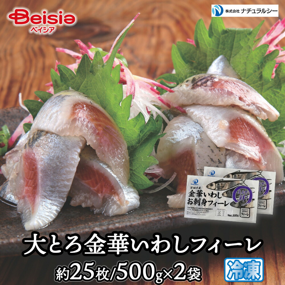 ナチュラルシー 大とろ金華いわしフィーレ約25枚/500g×2袋 | 金華いわし イワシ いわしフィーレ 大トロ 冷凍 魚介 海鮮 刺身 おつまみ 酒の肴 ご飯のお供 宮城 石巻 鰯 DHA EPA カルシウム グルメ ギフト