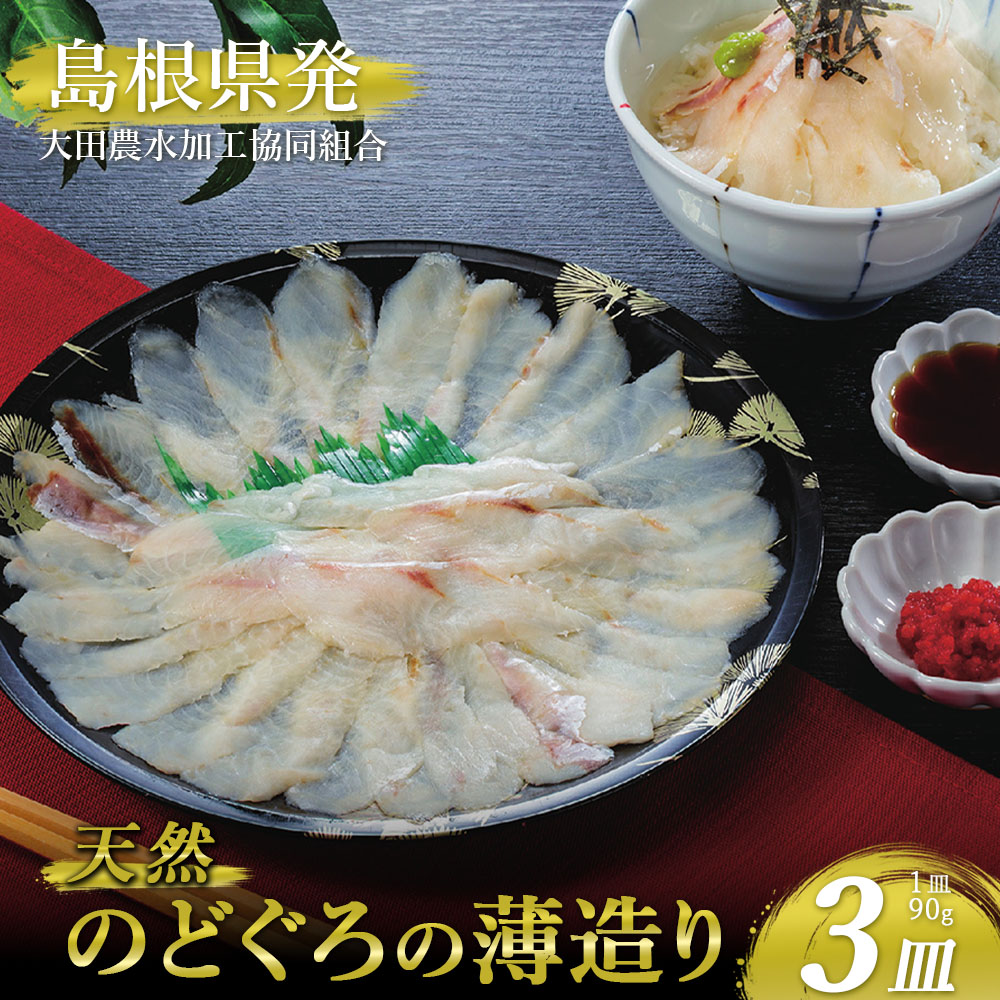 大田農水加工協同組合 天然のどぐろの薄造り90g×3皿 | のどぐろ 薄造り 刺身 海鮮 魚 グルメ お取り寄せ 高級 ギフト 贈り物 プレゼント 誕生日 記念日 父の日 母の日 敬老の日 お祝い 内祝い お返し 手土産 ホームパーティー 喉黒 旬
