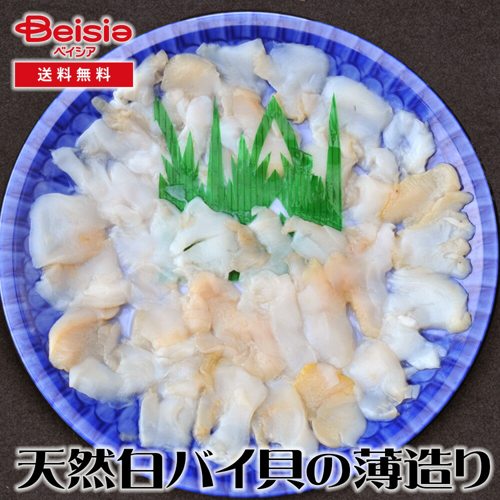 【特別5%OFFクーポン！4/4-10】大田農水加工協同組合 天然白バイ貝の薄造り90g×3皿 | 白バイ貝 薄造り 刺身 貝 海鮮 グルメ お取り寄せ ごちそう ギフト 贈り物 プレゼント 誕生日 記念日 父の日 母の日 敬老の日 お祝い 内祝い お返し