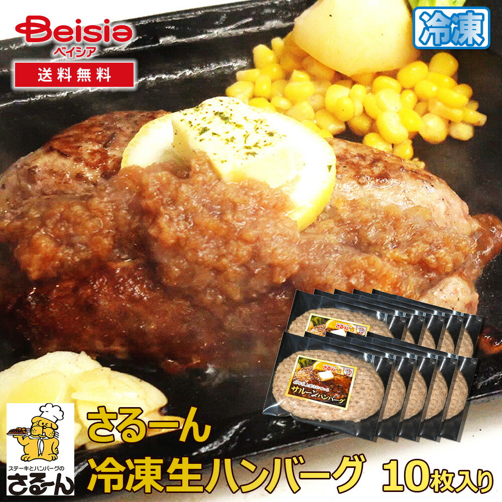 さるーん冷凍生ハンバーグ（10枚入り） | 冷凍ハンバーグ 大容量 まとめ買い 家族向け ストック 肉 冷凍食品 弁当 おかず ディナー 時短 簡単調理 冷食 一人暮らし