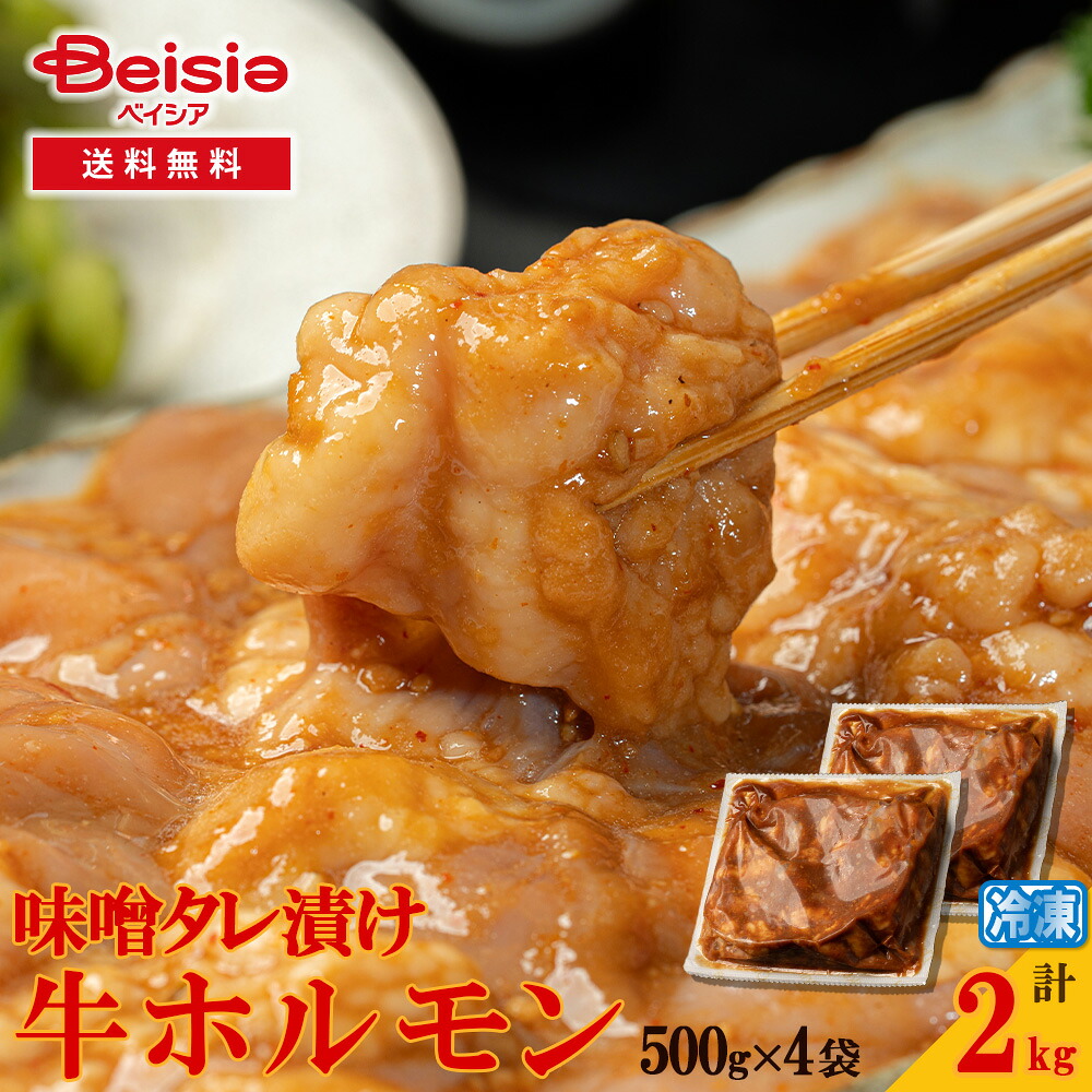 【特別クーポン40%OFF！4/17まで】味噌タレ漬け牛ホルモン2kg(500g×4) | 牛ホルモン 味噌 タレ漬け 焼肉 ホルモン 鉄板焼き バーベキュー BBQ グルメ 冷凍 肉 おつまみ スタミナ
