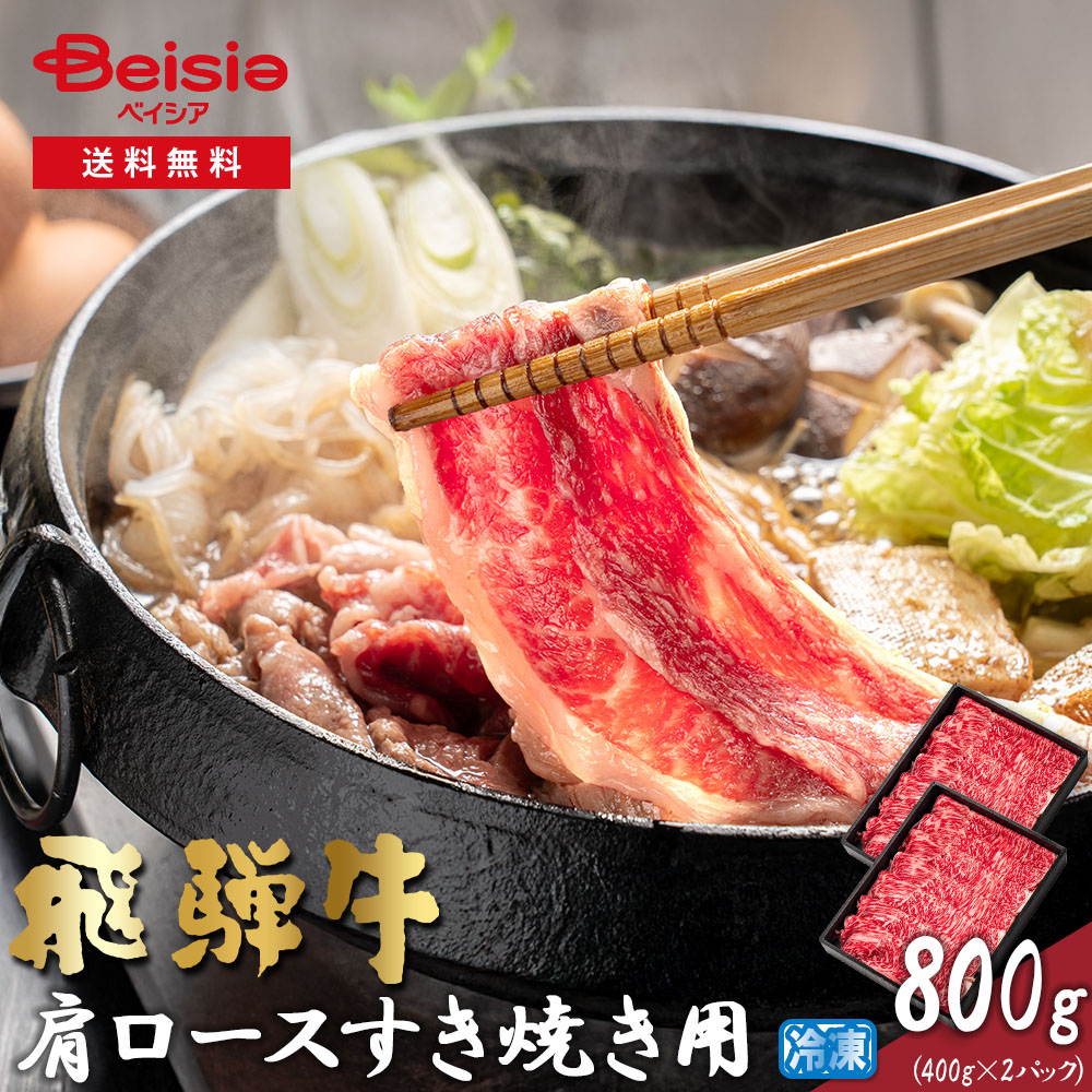 【クーポン利用で30%OFF!19~26日迄】飛騨牛肩ロースすき焼き用800g(400g×2パック) | 飛騨牛 肩ロース すき焼き用 800g 牛肉 すき焼き ブランド牛 ギフト 贈り物 お歳暮 お中元 プレゼント 父の日 母の日|ベイシア店