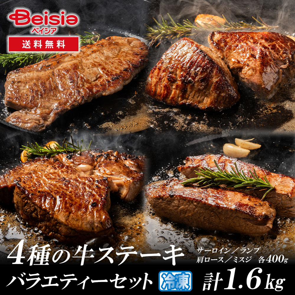 【クーポン利用で20%OFF！19～26日迄】4種の牛ステーキ食べ比べバラエティーセット（ミスジ、サーロイン、ランプ、肩ロース）計1.6kg（各400g） | 牛ステーキ ステーキ 食べ比べ ミスジ｜ベイシア店