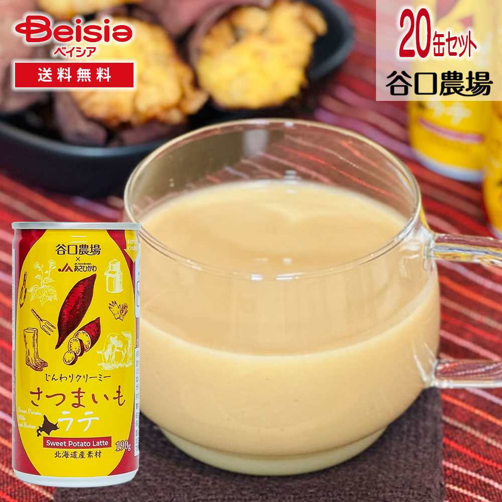 【特別 SALE ★6/11 1:59まで】 谷口農場 さつまいも・ラテ 190g×20 | さつまいもラテ スイートポテト ラテ 秋 冬 ほっこり ドリンク 温活 冷え対策 休憩 おやつ ご褒美 ティータイム イベント