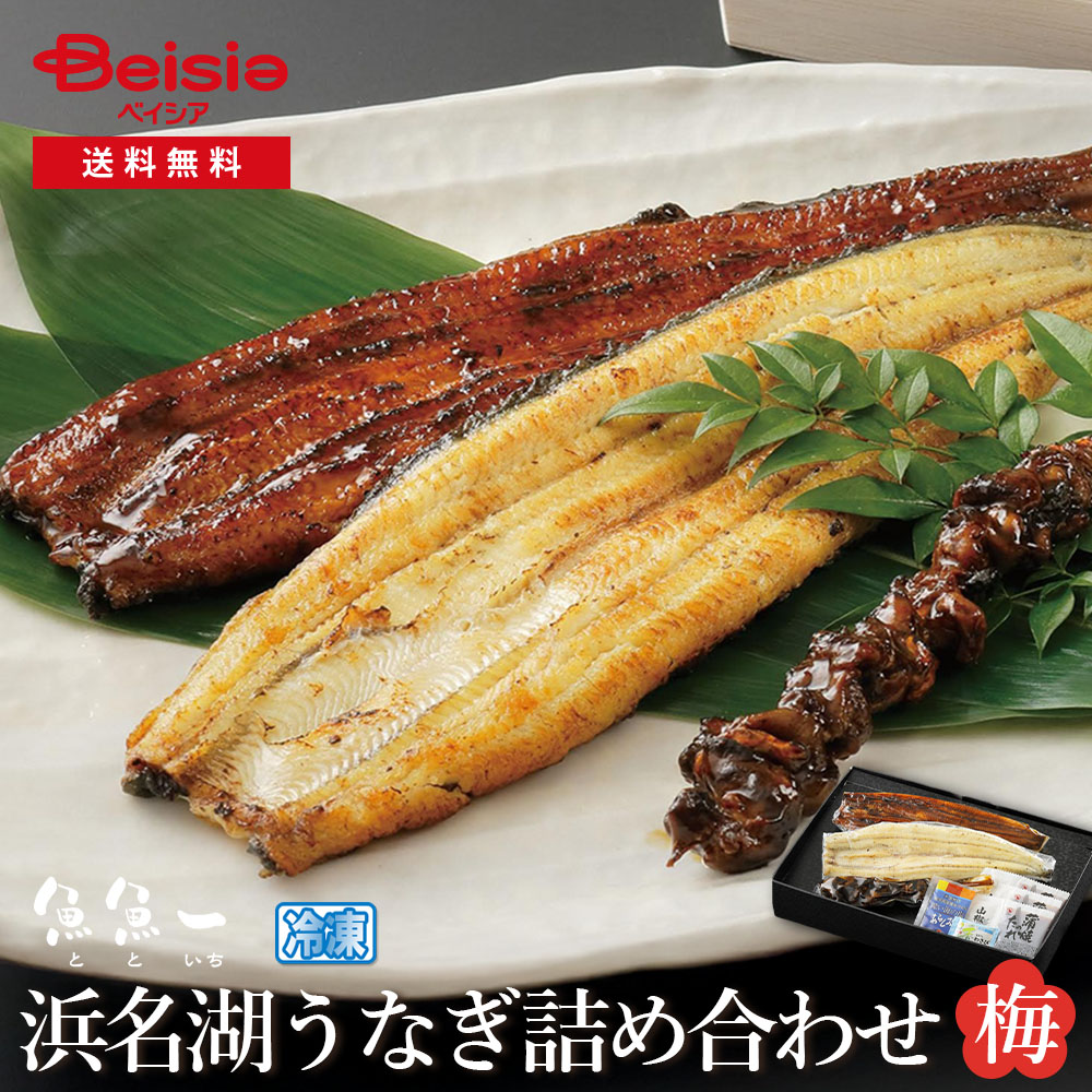 魚魚一 浜名湖うなぎの詰め合わせ（梅） | うなぎ 詰め合わせ 浜名湖 梅 国産 冷凍 父の日 母の日 敬老の日 プレゼント グルメ お取り寄せ 静岡 浜松 贈り物