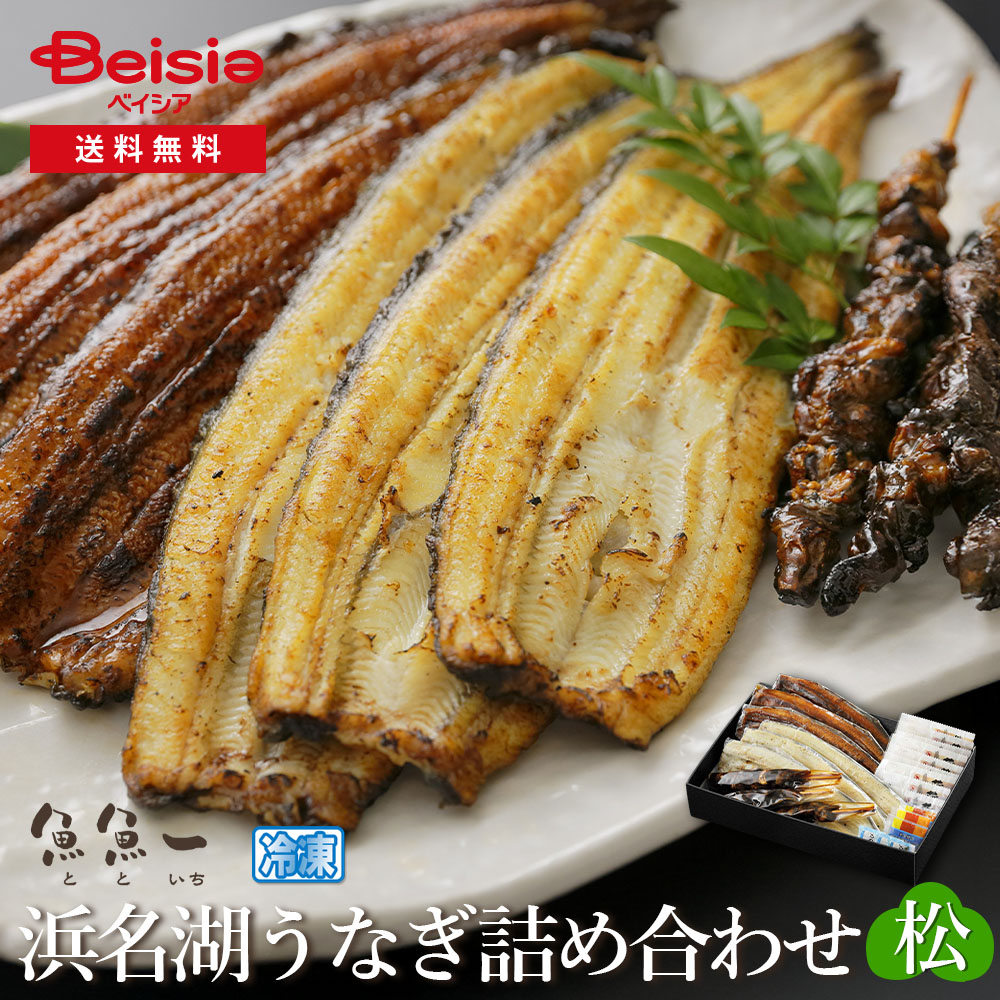 魚魚一 浜名湖うなぎの詰め合わせ（松） | うなぎ 詰め合わせ 浜名湖 松 国産 冷凍 父の日 母の日 敬老の日 プレゼント グルメ お取り寄せ 静岡 浜松 贈り物