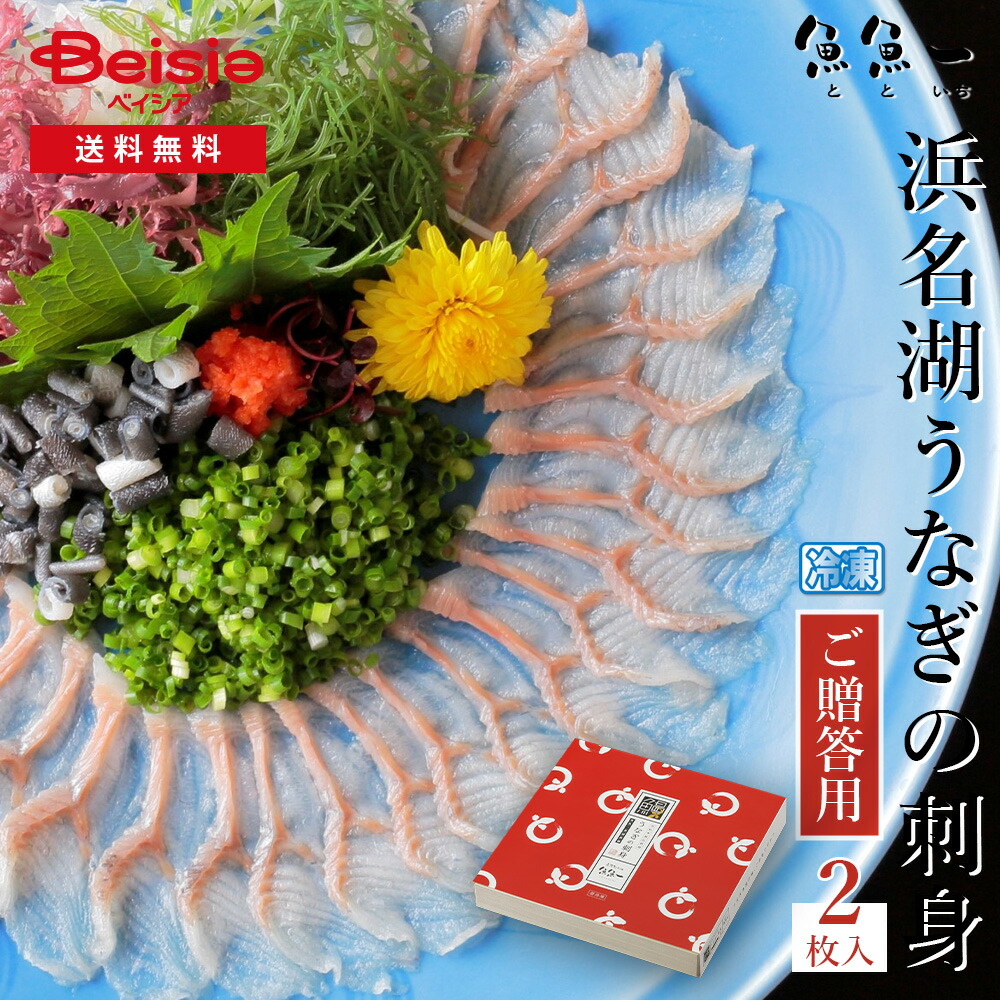 魚魚一 浜名湖うなぎの刺身（ご贈答用）2枚入 | うなぎ 刺身 浜名湖 ご贈答用 2枚 国産 冷凍 うなぎ刺し 父の日 母の日 敬老の日 プレゼント グルメ お取り寄せ 静岡 浜松 贈り物
