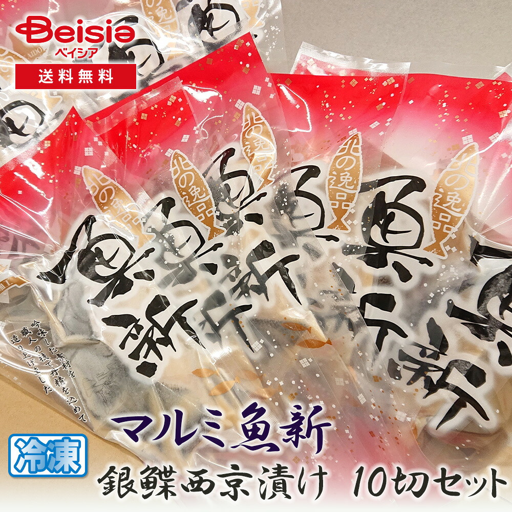 マルミ魚新 銀鰈西京漬け 10切セット | 銀カレイ 西京漬け 漬け魚 魚 10切 セット ギフト 贈り物 プレゼント お取り寄せグルメ 食品 食べ物 ご飯のお供 おかず 酒の肴｜ベイシア店 8,732円