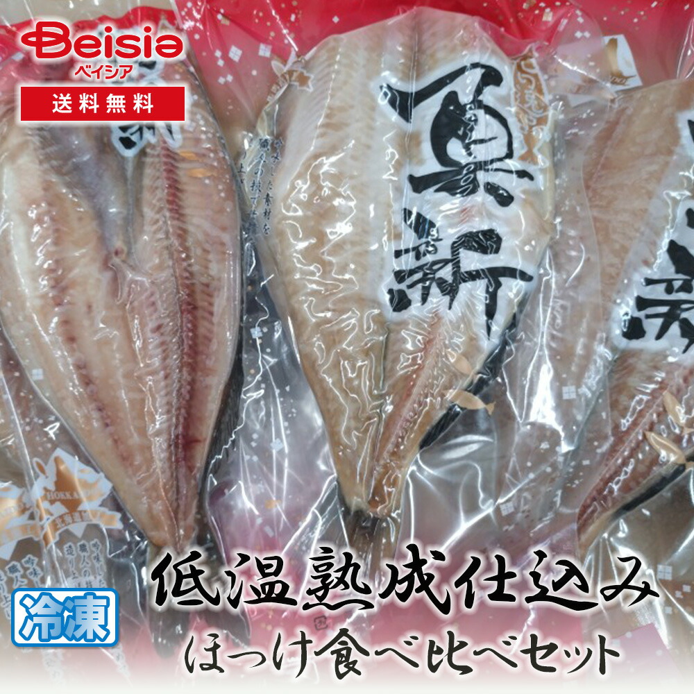 マルミ魚新 低温熟成仕込みほっけ食べ比べセット | ほっけ 食べ比べ 干物 セット 魚 海鮮 ギフト 贈り物 プレゼント お取り寄せ グルメ 食品 食べ物 ご飯のお供 おかず|ベイシア店