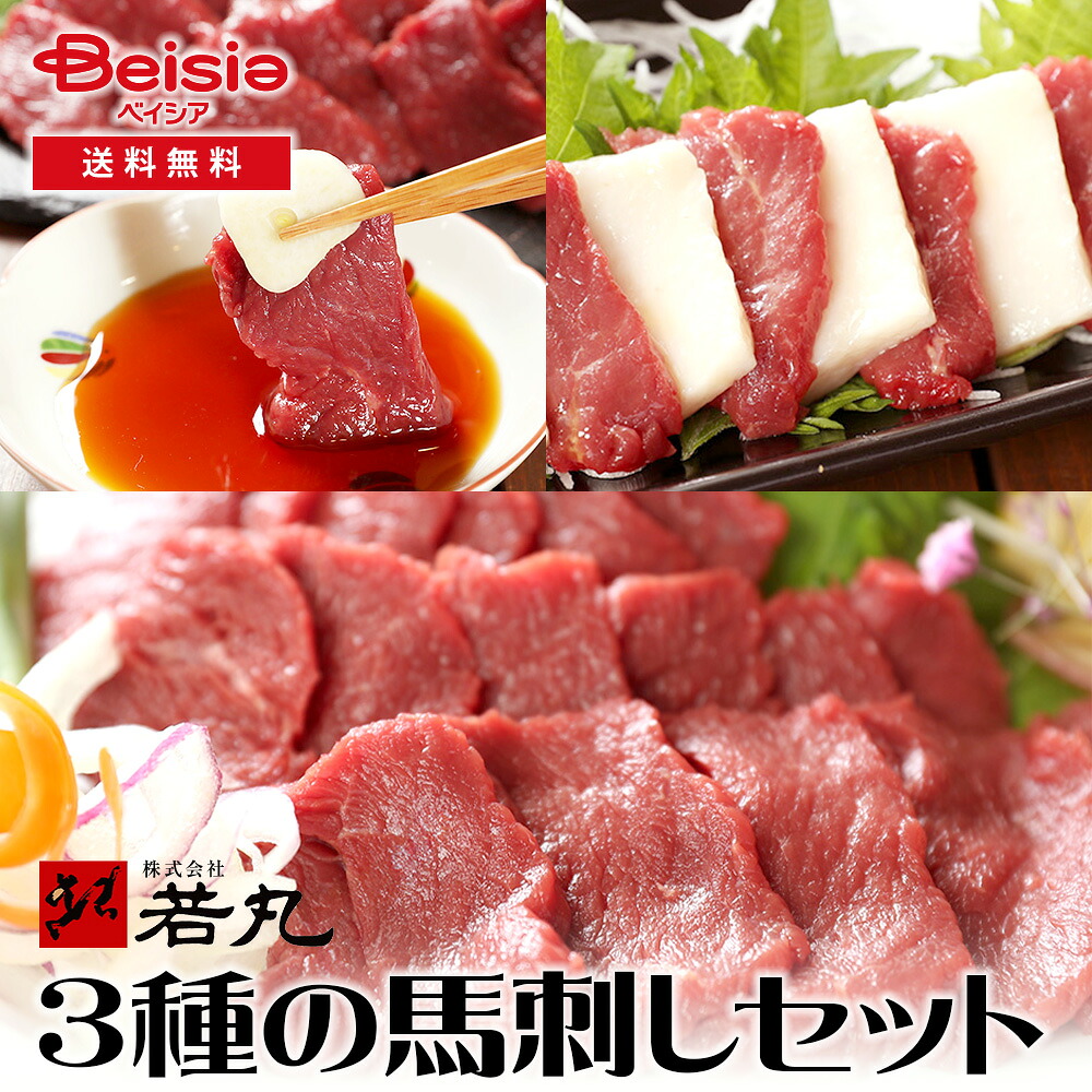 若丸 3種の馬刺しセット ヘルシー赤身 赤身モモ タテガミ刺し | 馬刺し 新鮮 健康 低脂肪 高タンパク 手作り 特別 九州 贈り物