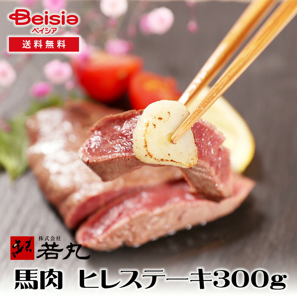 若丸 馬肉 ヒレステーキ用 300g | 馬肉 ヒレステーキ 低脂肪 高タンパク質 健康 無添加 鉄分 グリル 料理