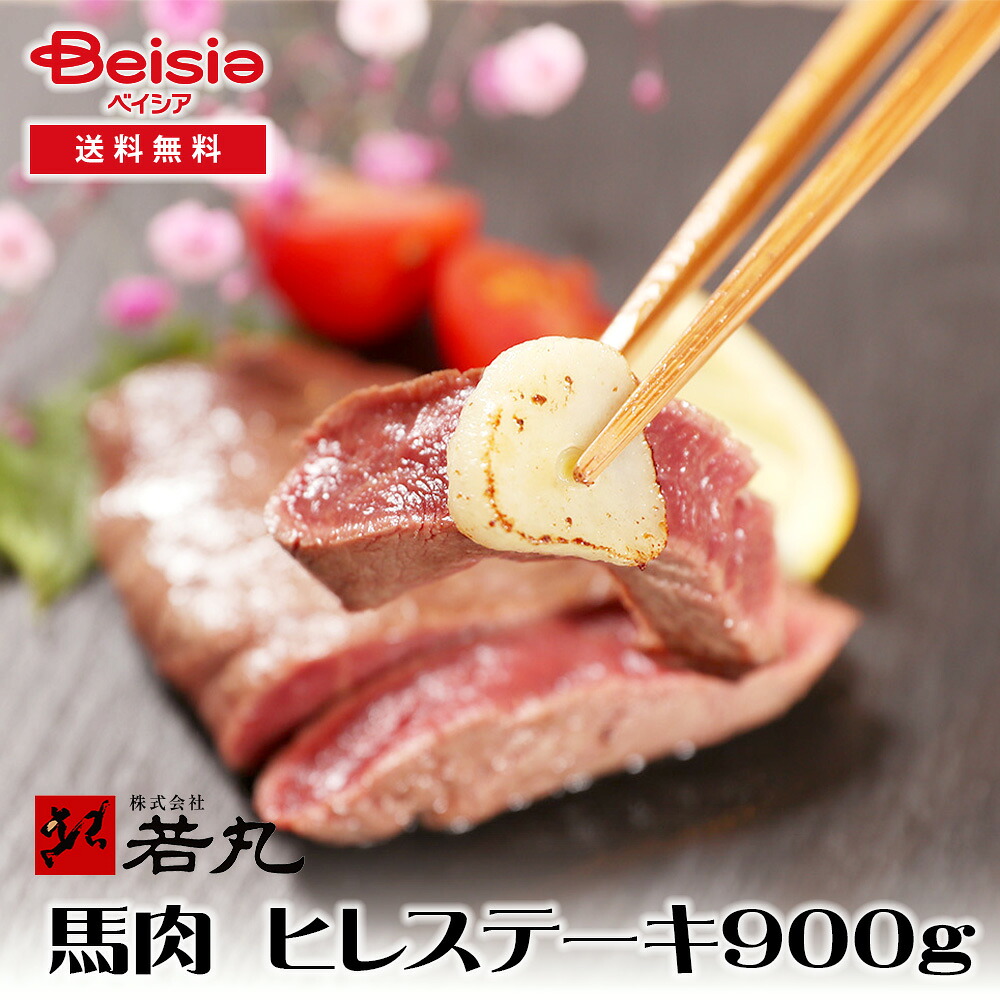 若丸 馬肉 ヒレステーキ用 900g | 馬肉 ヒレステーキ 健康 低脂肪 高タンパク 国産 手作り 栄養価 食事