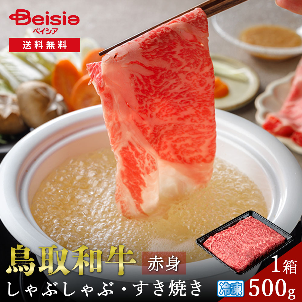 鳥取和牛赤身しゃぶしゃぶすき焼き簡易包装500g | 鳥取和牛 赤身 しゃぶしゃぶ すき焼き 500g 牛肉 プレゼント