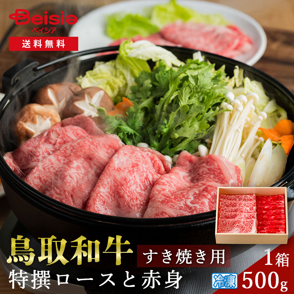 鳥取和牛 ロース肉と赤身肉のすき焼き用500g | 鳥取和牛 すき焼き ロース 赤身 500g 牛肉 プレゼント