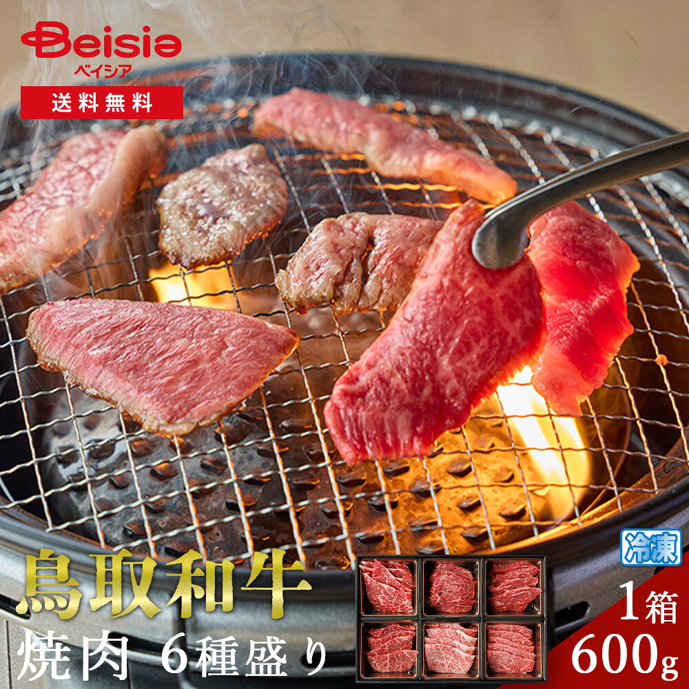 鳥取和牛 焼肉6種盛り600g | 鳥取和牛 焼肉 6種盛り 600g 牛肉 詰め合わせ セット プレゼント BBQ バーベキュー｜ベイシア店
