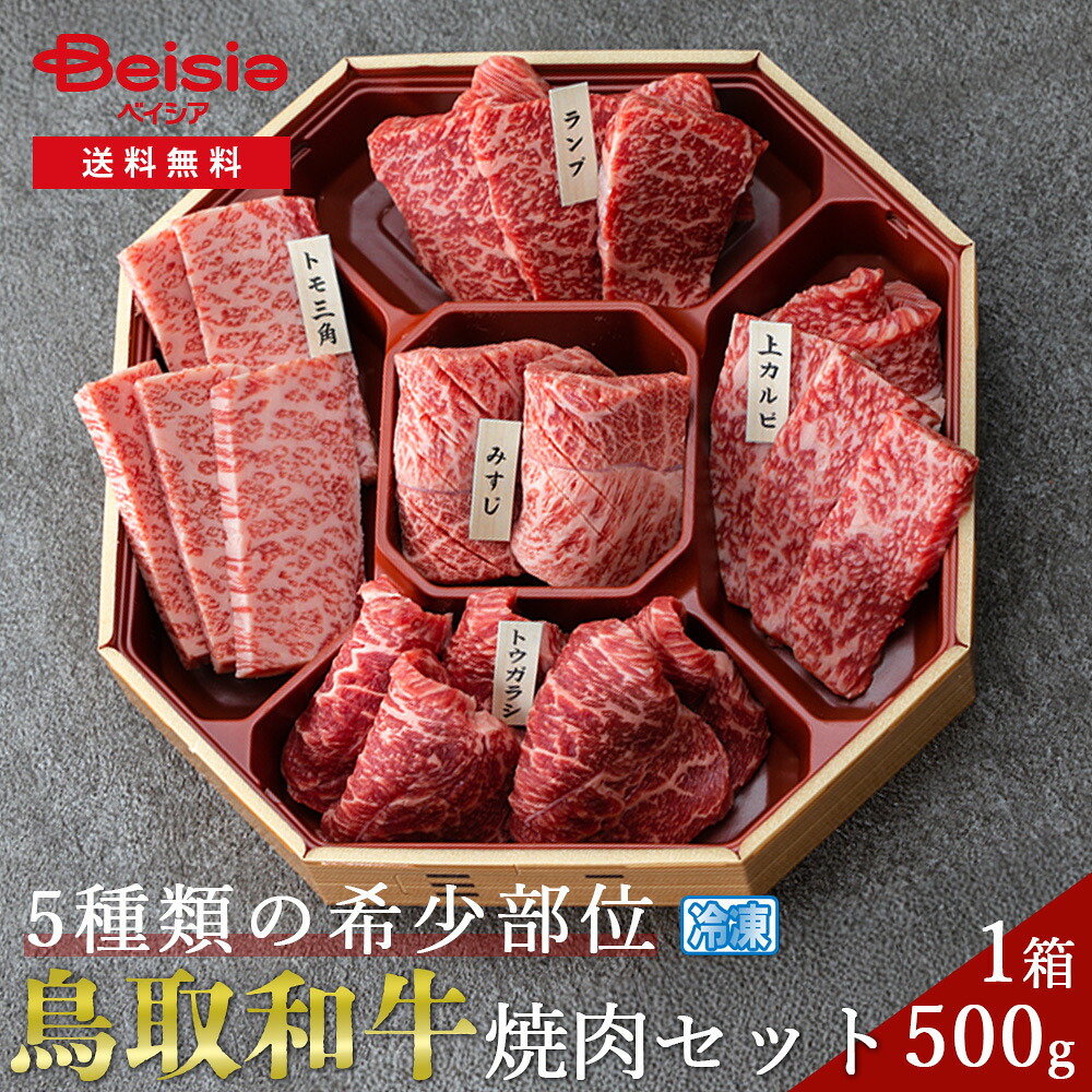 鳥取和牛5種類の希少部位焼肉セット 500g | 鳥取和牛 焼肉 希少部位 5種 500g 牛肉 詰め合わせ セット プレゼント BBQ バーベキュー