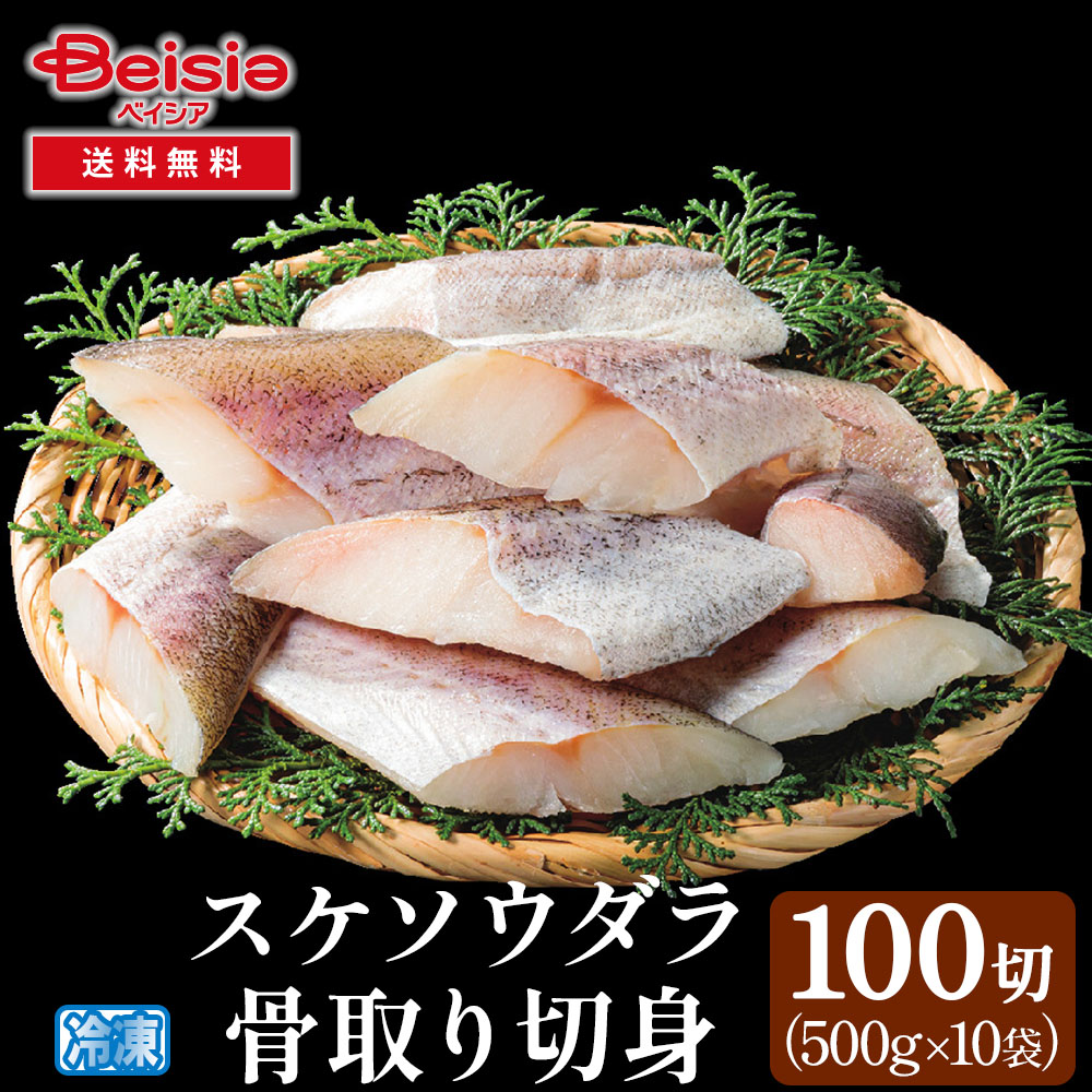 【特別クーポン30%OFF！4/17まで】スケソウダラ切身（骨取り）100切 | スケソウダラ 切身 骨取り 冷凍 魚 白身魚 離乳食 介護食 お弁当 おかず 業務用 大容量 100切