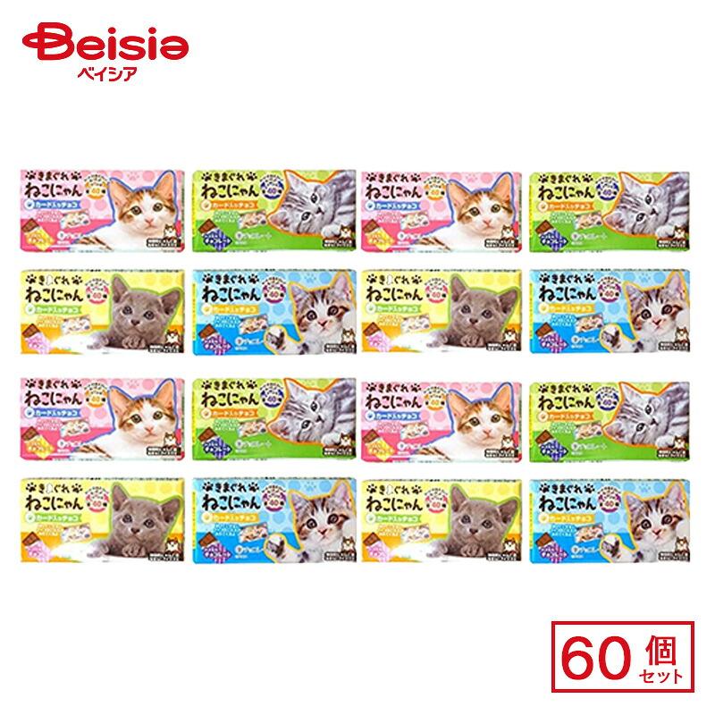 【最大15%OFF！まとめ割対象 4/14 20:00-4/17】正栄デリシィ きまぐれねこにゃん 60個セット 駄菓子 送料無料 | 駄菓子 おやつ 子供 お菓子 おつまみ 懐かしい 駄菓子屋 詰め合わせ 人気 お徳用 お祭り 縁日 景品 自治会 町内会 子ども会 まとめ買い