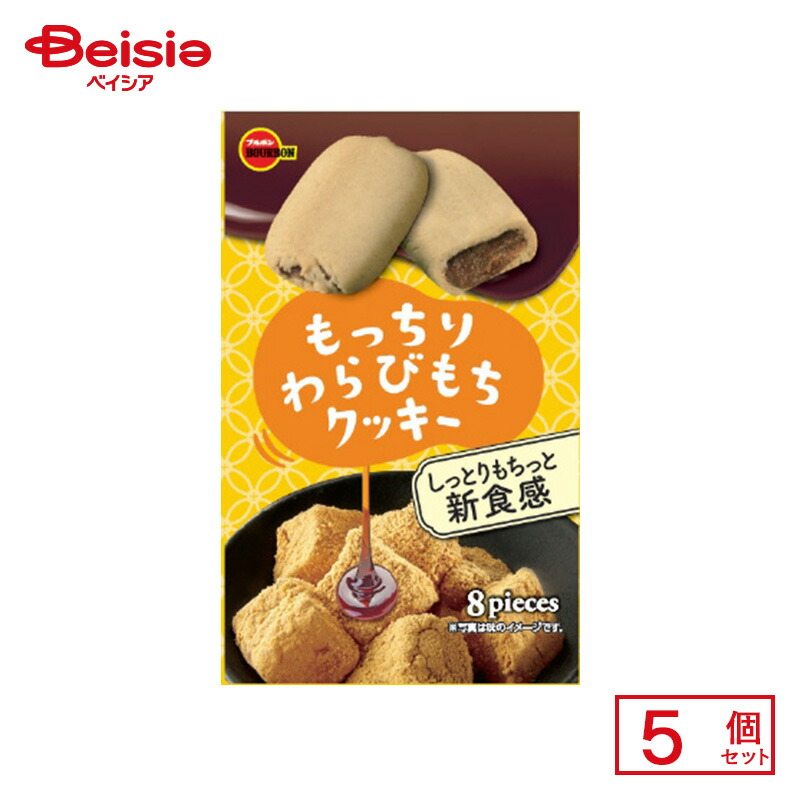 楽天市場】ブルボン 8枚 もっちりわらびもちクッキー (5×6)30入
