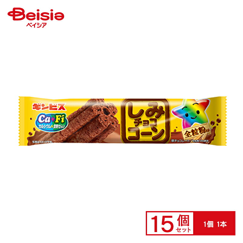 楽天市場】ギンビス しみチョココーン 全粒粉 スティック 15本入 (しみ