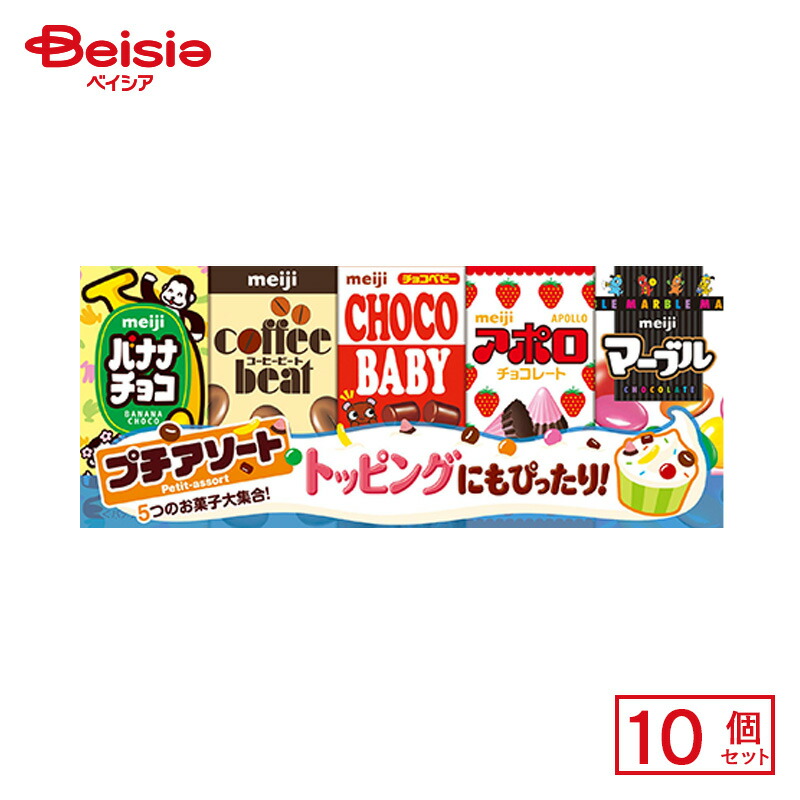 楽天市場】270円 明治 50gプチアソート [1箱 10個入] 【チョコ