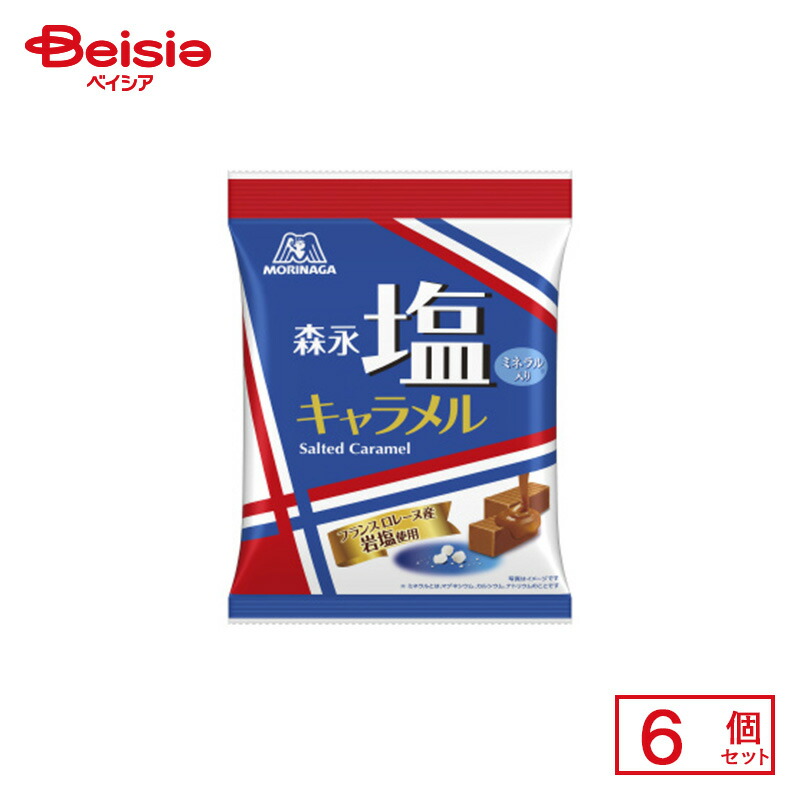塩キャラメル様 森永製菓 塩キャラメル大袋 1袋（557g：約120粒入） - アスクル