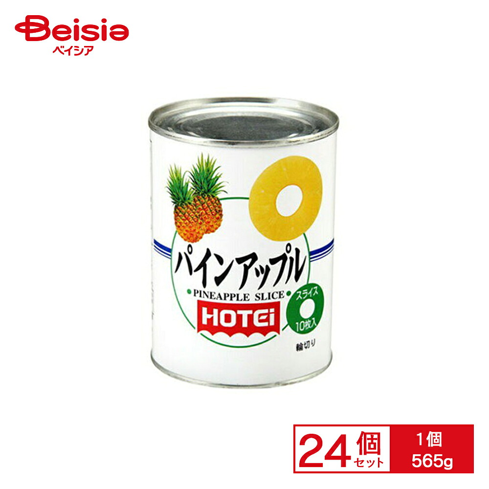 ホテイフーズ パインアップル スライス 565g 24個｜ベイシア店