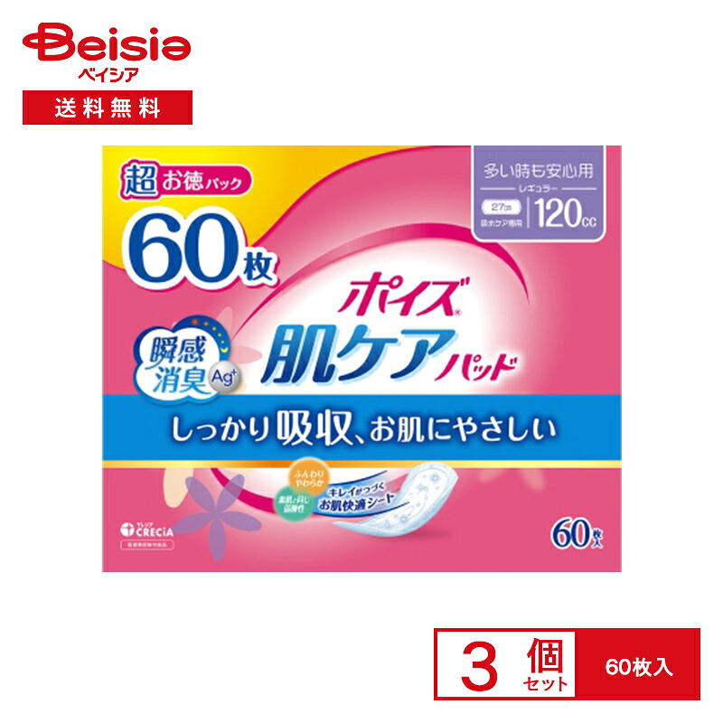 【ポイント20倍！4/4-4/27】日本製紙クレシア ポイズ 肌ケアパッド 多い時も安心 60枚×3個セット | 尿失禁パッド 女性 吸収力 高い まとめ買い 大人用 介護用品 尿取りパッド 旅行 外出 多い日