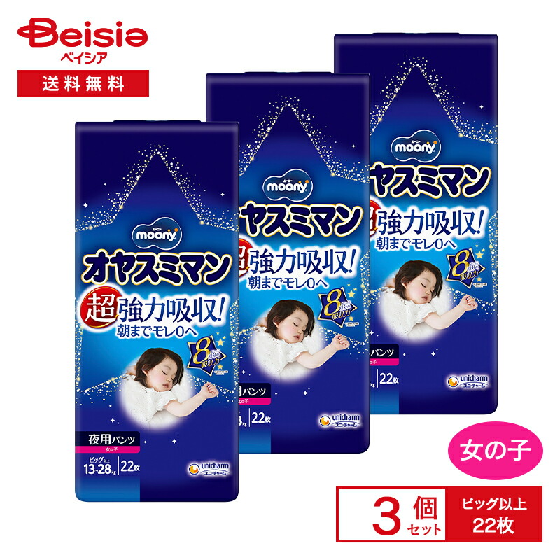 新品8個セット moony オヤスミマン 22枚入り 楽天市場】【オヤスミマン 男の子 ビッグ以上 夜用オムツ 22枚