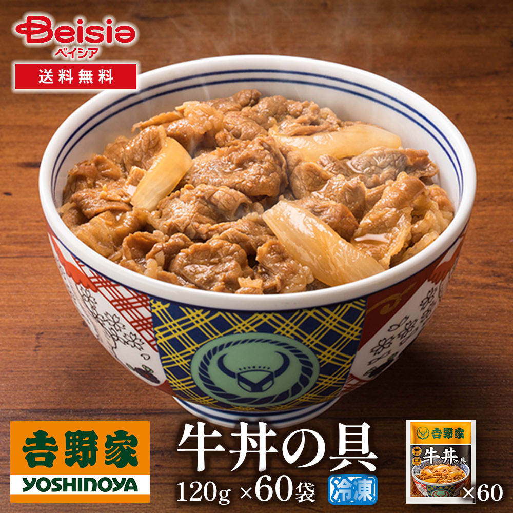【特別クーポン10%OFF！4/17まで】吉野家牛丼の具120g×60袋 | 牛丼 冷凍 牛丼の具 吉野家 60袋 レトルト 簡単調理 時短 夕食 お弁当 一人暮らし グルメ ギフト 贈り物 惣菜 冷食 牛肉 大容量 まとめ買い