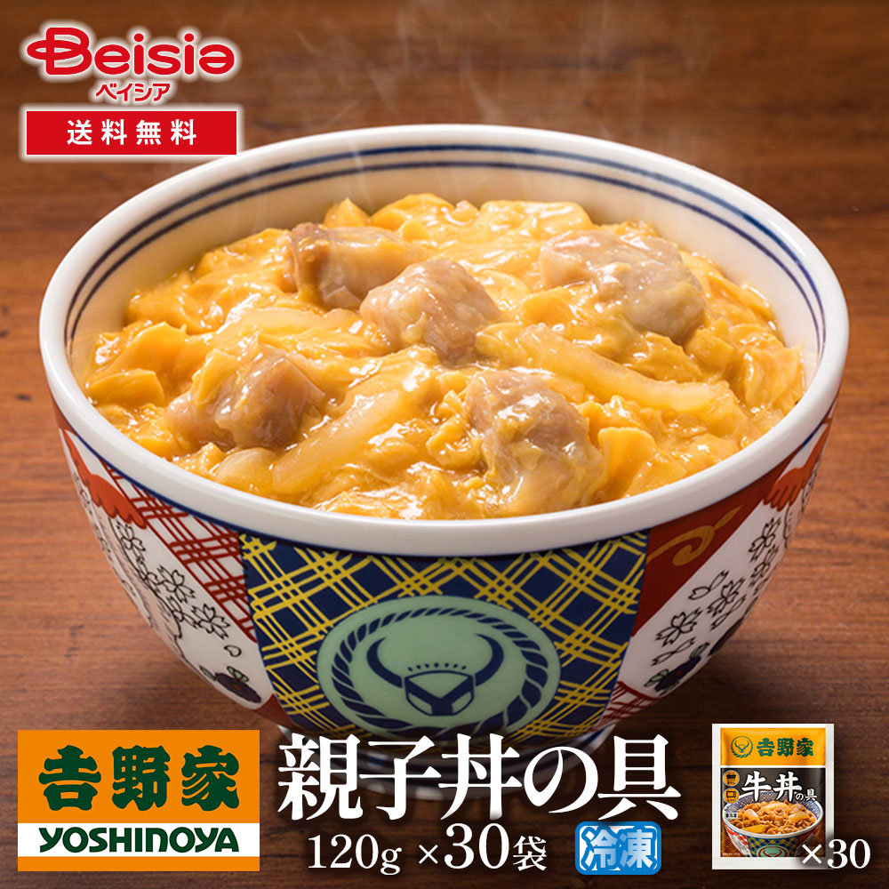 吉野家親子丼の具120g×30袋 | 親子丼 冷凍 親子丼の具 吉野家 30袋 レトルト 簡単調理 時短 夕食 お弁当 一人暮らし グルメ ギフト 贈り物 惣菜 冷食 鶏肉 大容量