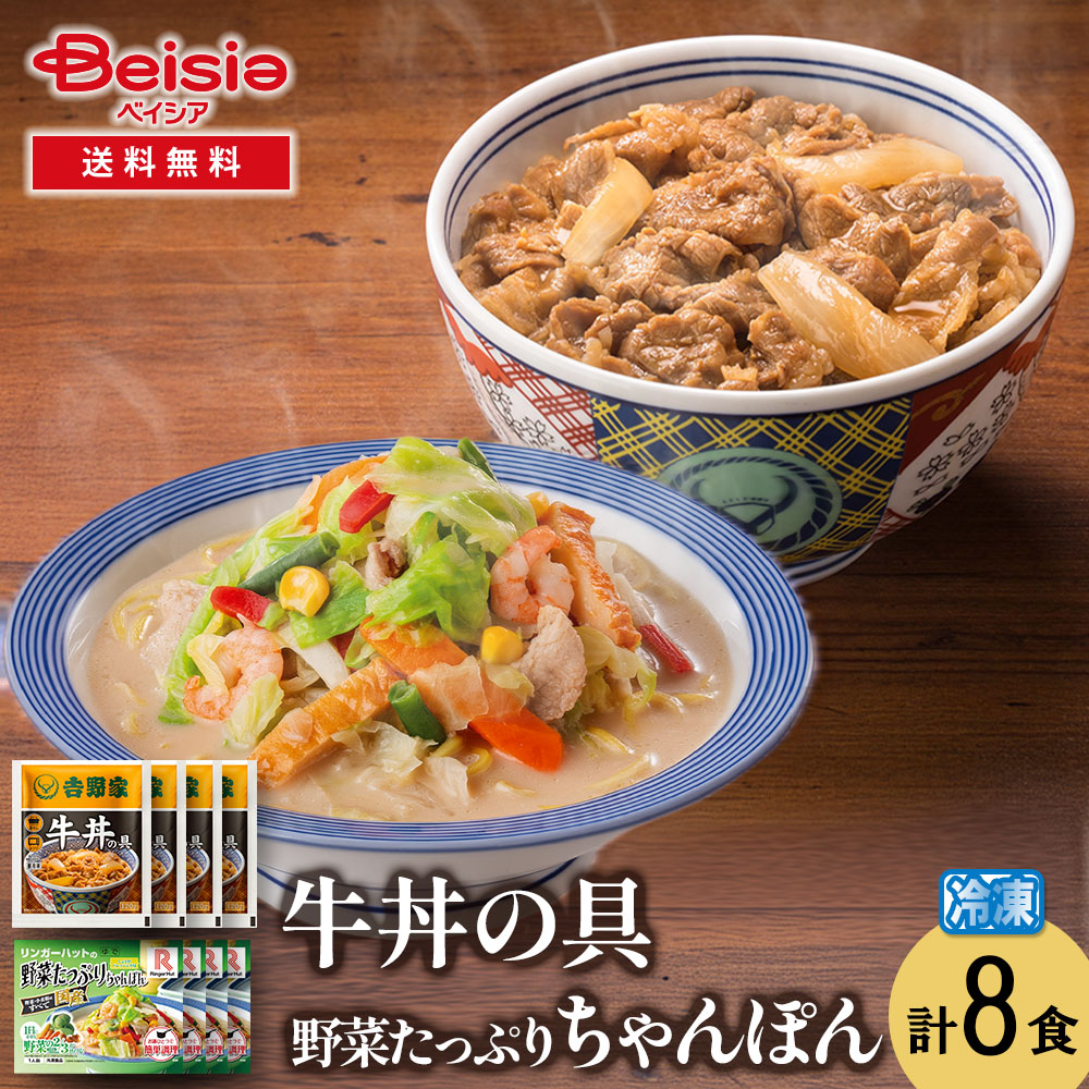 【特別クーポン10%OFF！4/17まで】吉野家牛丼の具・リンガーハット野菜たっぷりちゃんぽん各4食セット | 吉野家 牛丼の具 リンガーハット 野菜たっぷりちゃんぽん 牛丼 ちゃんぽん 冷凍 惣菜 セット 詰め合わせ 簡単調理 時短 夜食 一人暮らし ストック ヘルシー