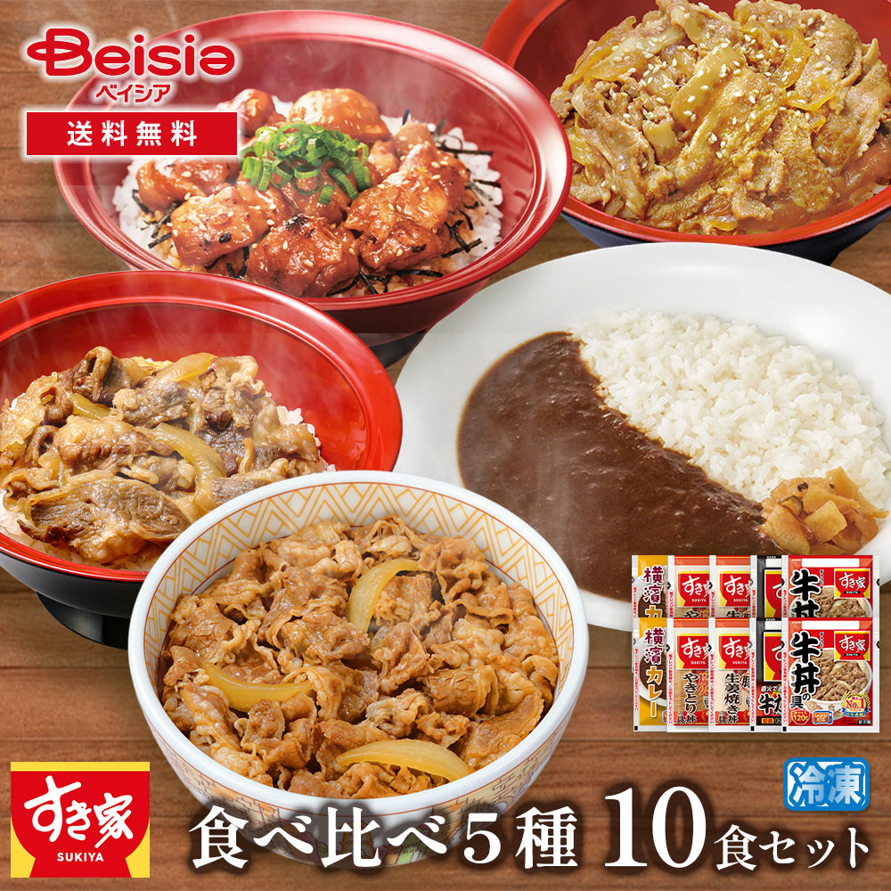【特別クーポン10%OFF！4/17まで】すき家 食べ比べセット5種10食セット | 食べ比べ 牛丼 冷凍 冷凍食品 時短 簡単調理 一人暮らし 夕食 昼食 お弁当 セット バラエティ すき家 牛丼の具 親子丼 豚丼 鶏そぼろ丼