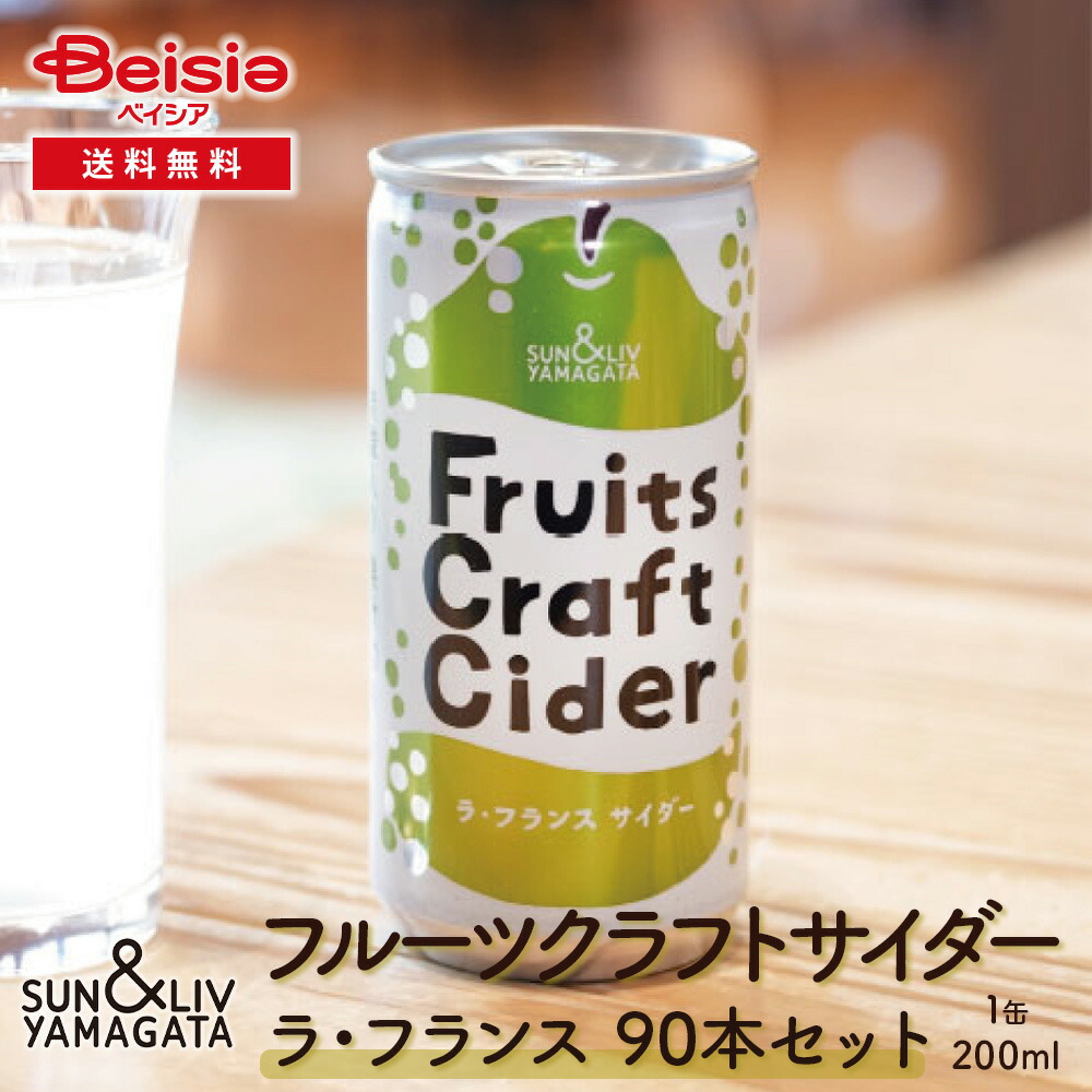 【クーポン利用で10%OFF！19～26日迄】山形食品 フルーツクラフトサイダー ラ・フランス90本／30本&times;3箱 | ラフランスサイダー 山形県産 国産 クラフトサイダー フルーツサイダー 90本 大容量 まとめ買い 箱買い｜ベイシア店 10,498円