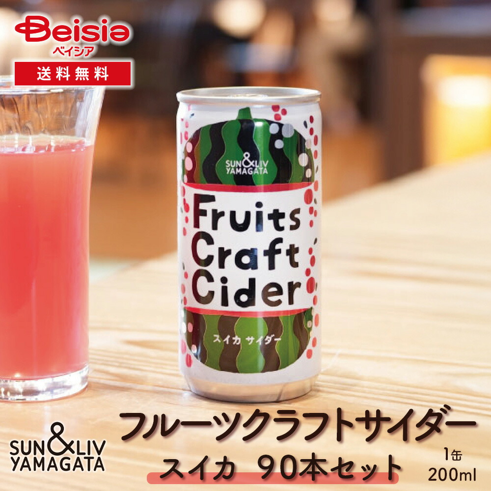 山形食品 フルーツクラフトサイダー すいか90本／30本×3箱 | スイカ サイダー クラフトサイダー ご当地サイダー スイカジュース スイカ スパークリング 山形 スイカ ソーダ