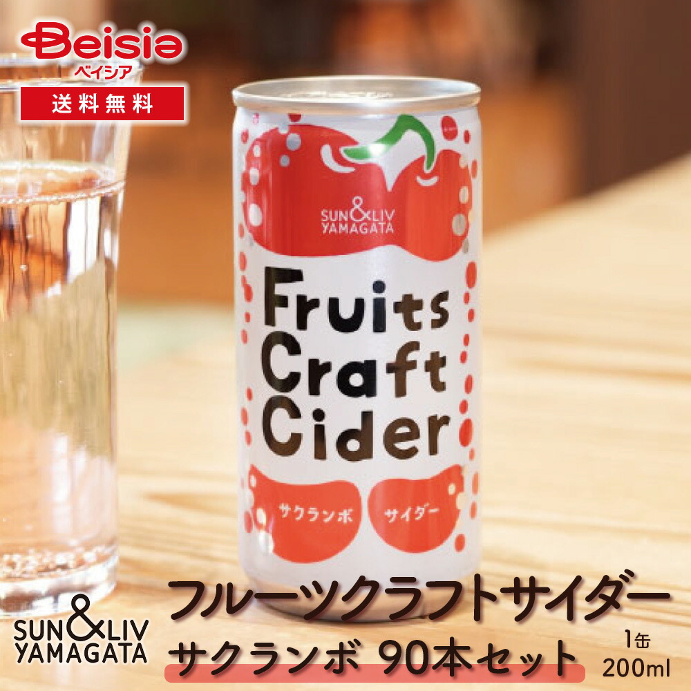 【クーポン利用で10%OFF!19~26日迄】山形食品 フルーツクラフトサイダー サクランボ90本/30本×3箱 | サクランボ サイダー クラフトサイダー ご当地サイダー さくらんぼジュース 桜桃 スパークリング 山形|ベイシア店