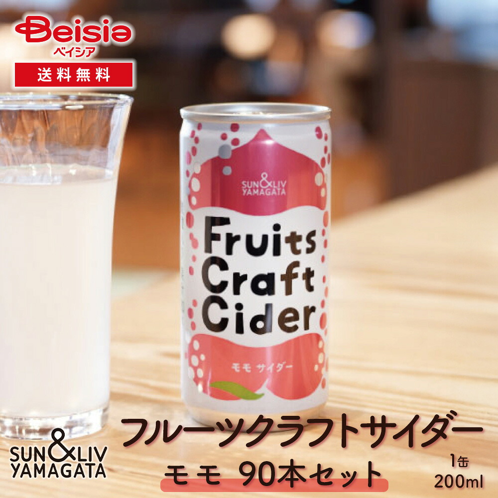 山形食品 フルーツクラフトサイダー もも90本／30本×3箱 | モモ サイダー クラフトサイダー ご当地サイダー 桃ジュース ピーチ スパークリング 山形 モモ ソーダ まとめ買い